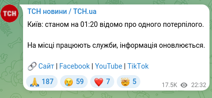 Скріншот Telegram-публікації: Київ: станом на 01:20 відомо про одного потерпілого. На місці працюють служби,…