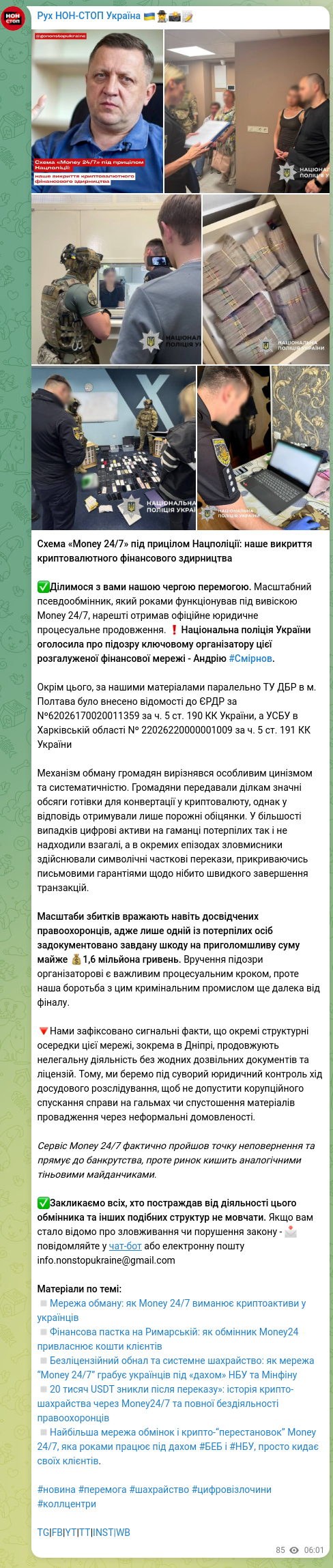 Screenshot of a Telegram post: Схема «Money 24/7» під прицілом Нацполіції: наше викриття криптовалютного фінан…
