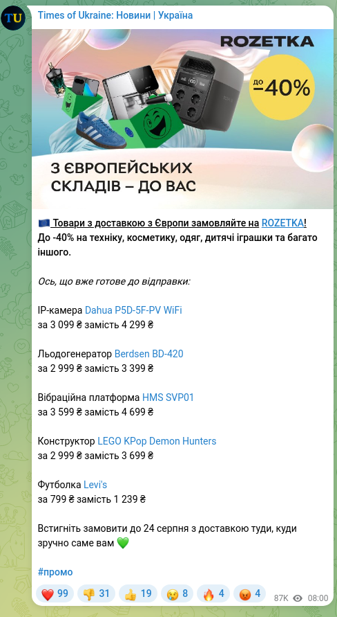 Скріншот Telegram-публікації: 🇪🇺 Товари з доставкою з Європи замовляйте на ROZETKA! До -40% на техніку, косме…