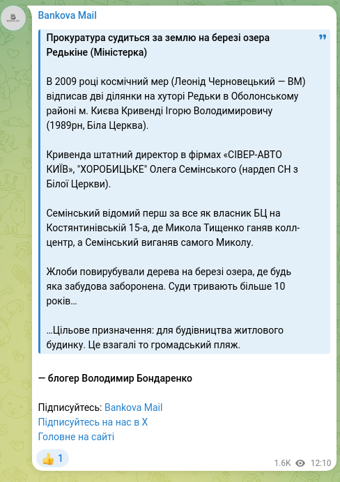 Скріншот Telegram-публікації: Тищенко Микола Миколайович — Прокуратура судиться за землю на березі озера Редькіне (Міністерк…