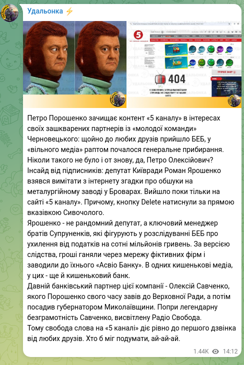 Скріншот Telegram-публікації: Савченко Олексій Юрійович — Петро Порошенко зачищає контент «5 каналу» в інтересах своїх зашкв…