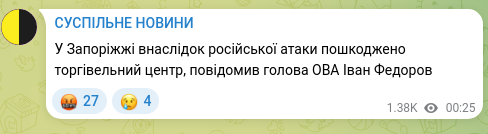 Скріншот Telegram-публікації: У Запоріжжі внаслідок російської атаки пошкоджено торгівельний центр, повідомив…