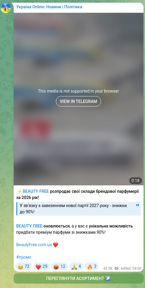 Скріншот Telegram-публікації: ​ ⚡️BEAUTY FREE розпродає свої склади брендової парфумерії за 2026 рік! У звʼя…
