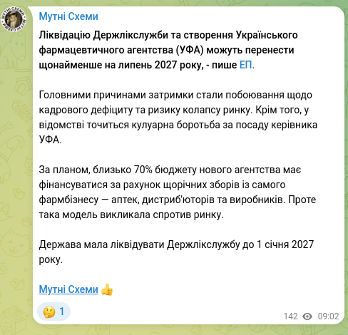 Скріншот Telegram-публікації: Ліквідацію Держлікслужби та створення Українського фармацевтичного агентства (У…