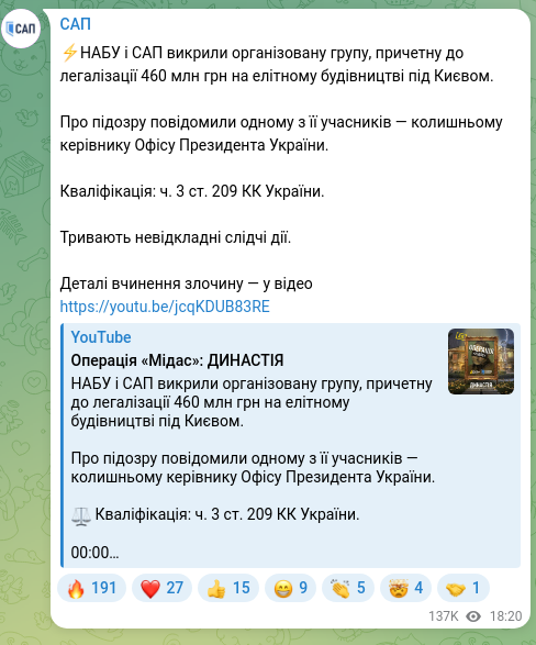 Screenshot of a Telegram post: ⚡️НАБУ і САП викрили організовану групу, причетну до легалізації 460 млн грн н…