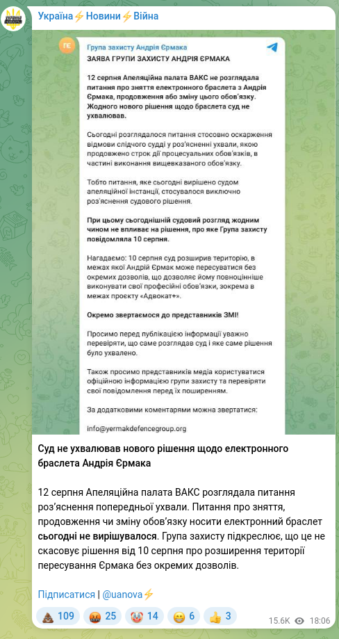 Скріншот Telegram-публікації: Єрмак Андрій Борисович — Суд не ухвалював нового рішення щодо електронного браслета Андрія Єрм…
