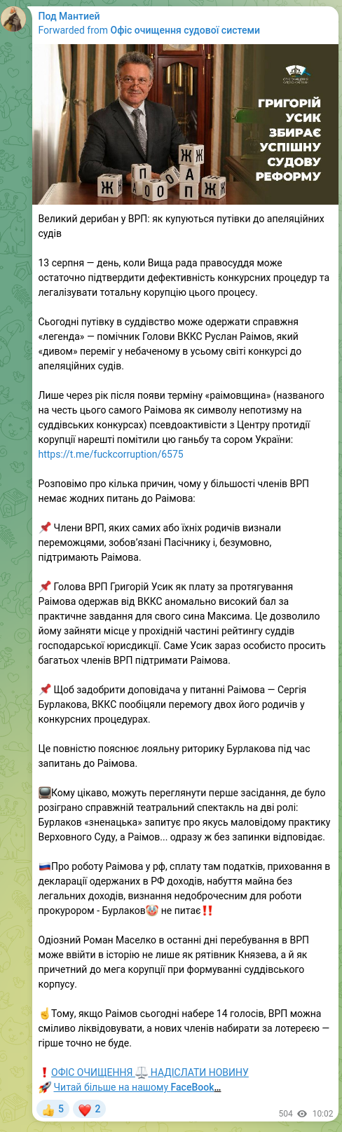 Скріншот Telegram-публікації: Усик Григорій Іванович — Великий дерибан у ВРП: як купуються путівки до апеляційних судів 13 с…