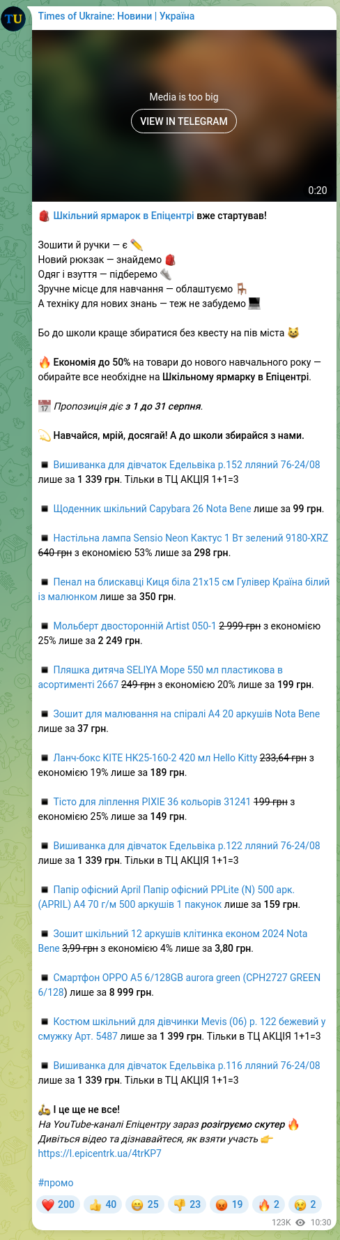 Скріншот Telegram-публікації: 🎒 Шкільний ярмарок в Епіцентрі вже стартував! Зошити й ручки — є ✏️ Новий рюкз…