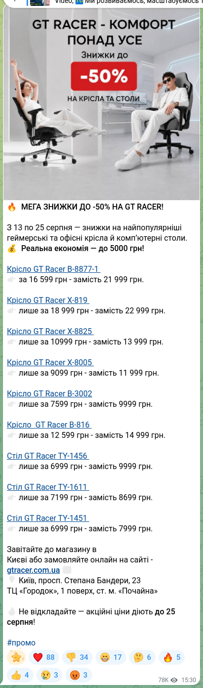 Скріншот Telegram-публікації: 🔥 МЕГА ЗНИЖКИ ДО -50% НА GT RACER! З 13 по 25 серпня — знижки на найпопулярніш…