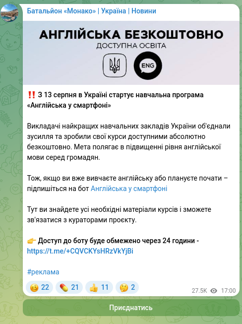 Скріншот Telegram-публікації: ‼️ З 13 серпня в Україні стартує навчальна програма «Англійська у смартфоні» Ви…