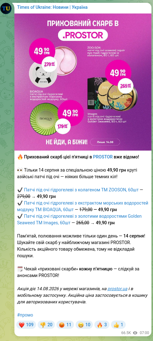 Скріншот Telegram-публікації: 🔥 Прихований скарб цієї п'ятниці в PROSTOR вже відомо! 👀 Тільки 14 серпня за…