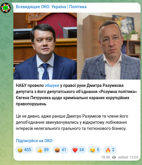 Скріншот Telegram-публікації: Петруняк Євген Васильович — НАБУ провело обшуки у правої руки Дмитра Разумкова депутата з його…