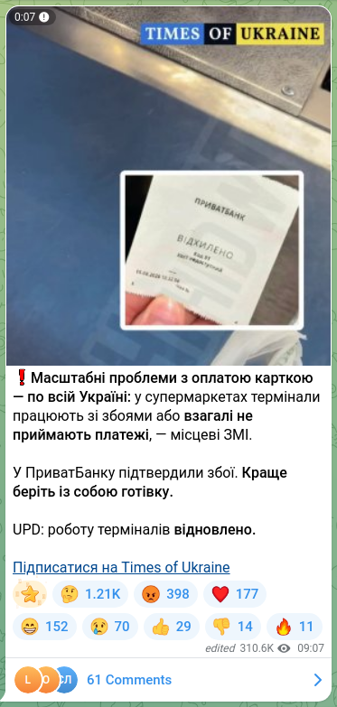 Скріншот Telegram-публікації: ❗️Масштабні проблеми з оплатою карткою — по всій Україні: у супермаркетах терм…