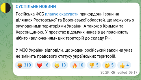 Скріншот Telegram-публікації: Російська ФСБ планує скасувати прикордонні зони на ділянках Ростовської та Воро…