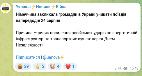 Скріншот Telegram-публікації: Німеччина закликала громадян в Україні уникати поїздів напередодні 24 серпня Пр…