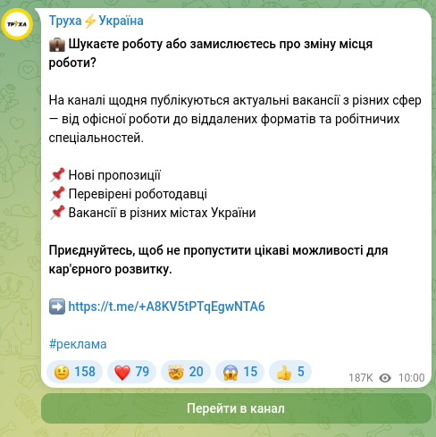 Скріншот Telegram-публікації: 💼 Шукаєте роботу або замислюєтесь про зміну місця роботи? На каналі щодня публ…