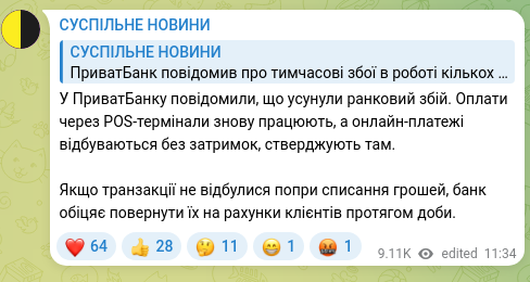Скріншот Telegram-публікації: У ПриватБанку повідомили, що усунули ранковий збій. Оплати через POS-термінали…