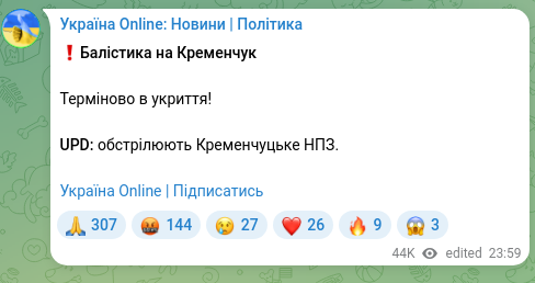 Скріншот Telegram-публікації: ❗️Балістика на Кременчук Терміново в укриття! UPD: обстрілюють Кременчуцьке НП…