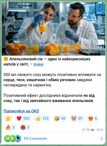 Скріншот Telegram-публікації: 🍊 Апельсиновий сік — один із найкорисніших напоїв у світі, — вчені 500 мл свіж…