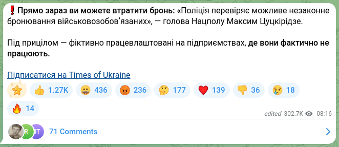 Скріншот Telegram-публікації: Цуцкірідзе Максим Сергійович — ❗️Прямо зараз ви можете втратити бронь: «Поліція перевіряє мож…