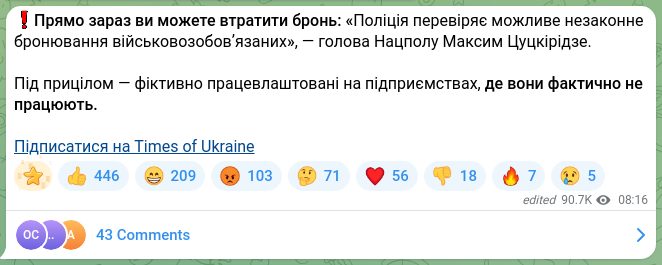 Скріншот Telegram-публікації: Цуцкірідзе Максим Сергійович — ❗️Прямо зараз ви можете втратити бронь: «Поліція перевіряє мож…