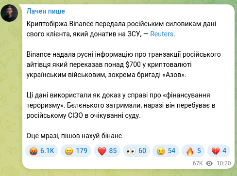 Скріншот Telegram-публікації: Криптобіржа Binance передала російським силовикам дані свого клієнта, який дона…