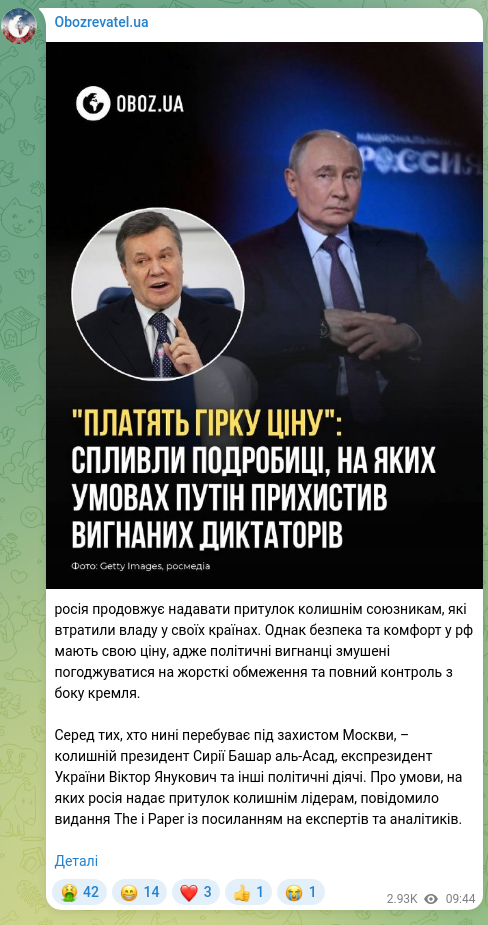 Скріншот Telegram-публікації: росія продовжує надавати притулок колишнім союзникам, які втратили владу у свої…