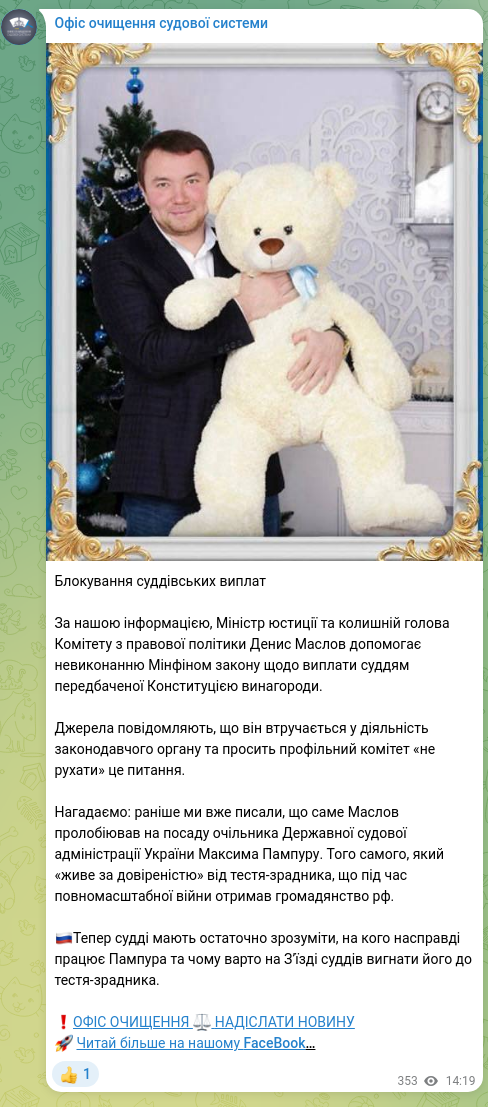 Скріншот Telegram-публікації: Блокування суддівських виплат За нашою інформацією, Міністр юстиції та колишній…