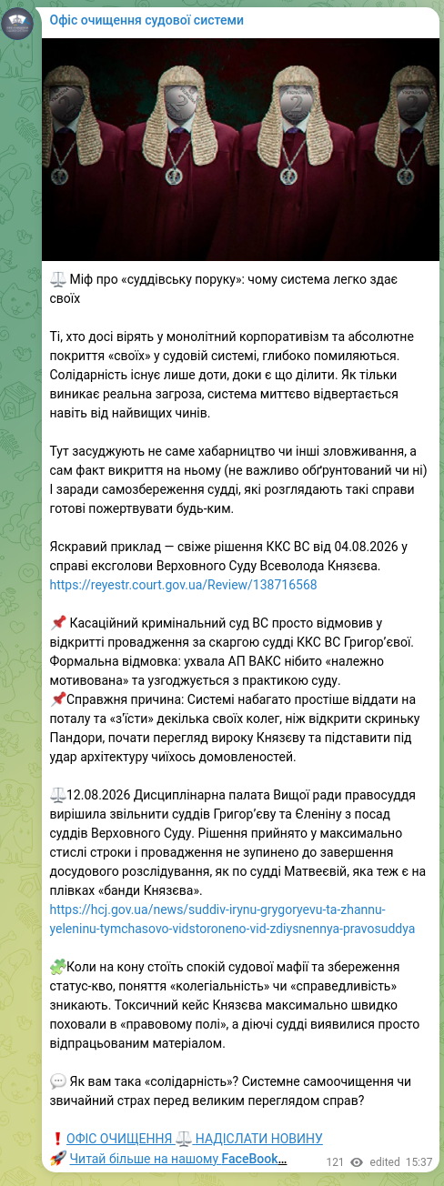 Скріншот Telegram-публікації: ⚖️ Міф про «суддівську поруку»: чому система легко здає своїх Ті, хто досі віря…