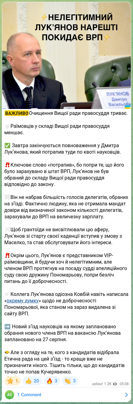 Скріншот Telegram-публікації: Лук'янов Дмитро Васильович — ❗️❗️❗️❗️Очищення Вищої ради правосуддя триває. 🥁Раїмовців у…