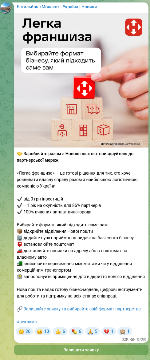 Screenshot of a Telegram post: 🤝 Earn with Nova Poshta: join the partner network “Easy franchise” are ready-m…