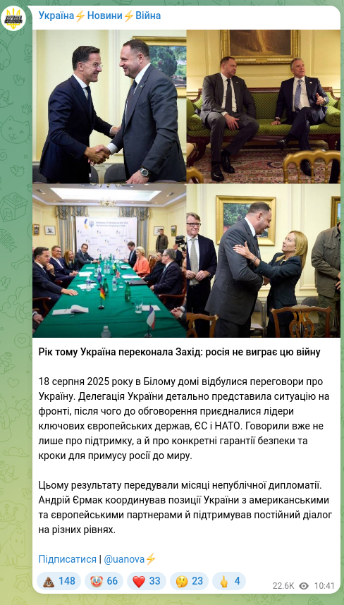 Скріншот Telegram-публікації: Єрмак Андрій Борисович — Рік тому Україна переконала Захід: росія не виграє цю війну 18 серпня…