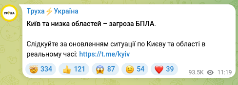 Скріншот Telegram-публікації: Київ та низка областей – загроза БПЛА. Слідкуйте за оновленням ситуації по Києв…