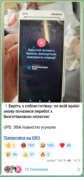 Screenshot of a Telegram post: ❗️Беріть з собою готівку: по всій країні знову почалися перебої з безготівково…