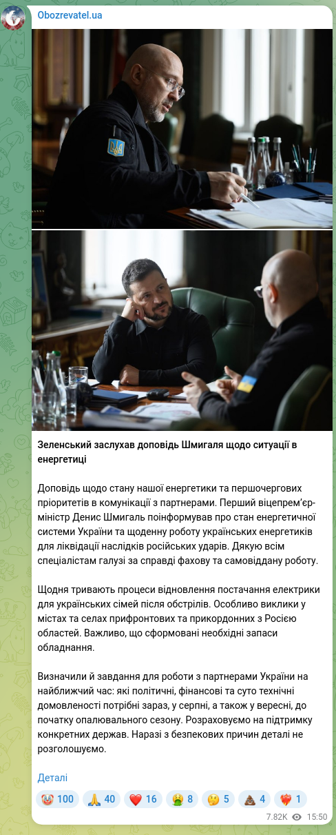 Screenshot of a Telegram post: Shmyhal Denys Anatoliyovych — Зеленський заслухав доповідь Шмигаля щодо ситуації в енергетиці…
