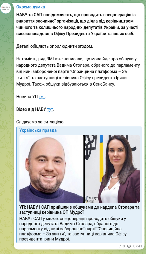 Скріншот Telegram-публікації: НАБУ та САП повідомляють, що проводять спецоперацію із викриття злочинної орган…