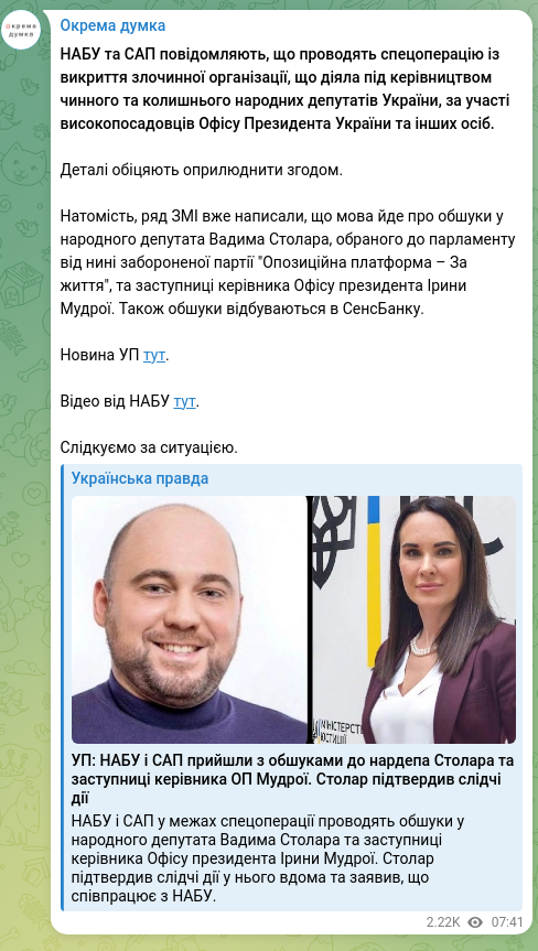 Скріншот Telegram-публікації: НАБУ та САП повідомляють, що проводять спецоперацію із викриття злочинної орган…