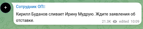 Скріншот Telegram-публікації: Кирилл Буданов сливает Ирину Мудрую. Ждите заявления об отставке.
