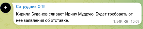 Скріншот Telegram-публікації: Кирилл Буданов сливает Ирину Мудрую. Будет требовать от нее заявления об отстав…