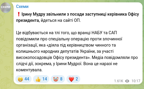 Скріншот Telegram-публікації: ❗️Ірину Мудру звільнили з посади заступниці керівника Офісу президента, йдетьс…