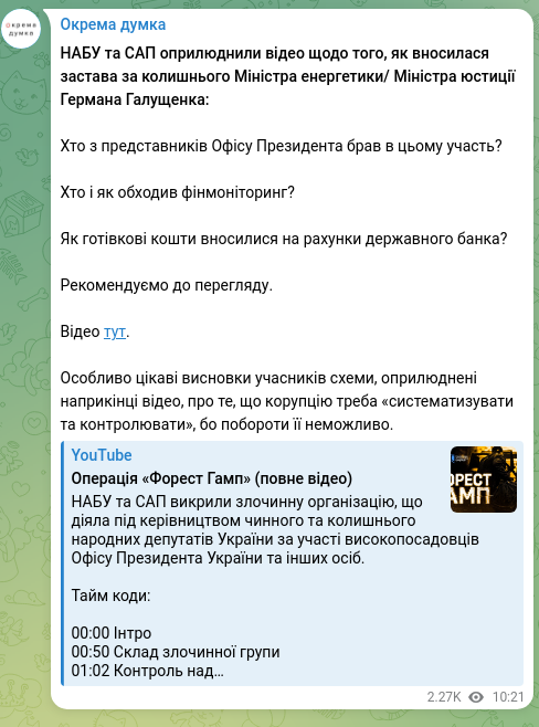Скріншот Telegram-публікації: Галущенко Герман Валерійович — НАБУ та САП оприлюднили відео щодо того, як вносилася застава з…