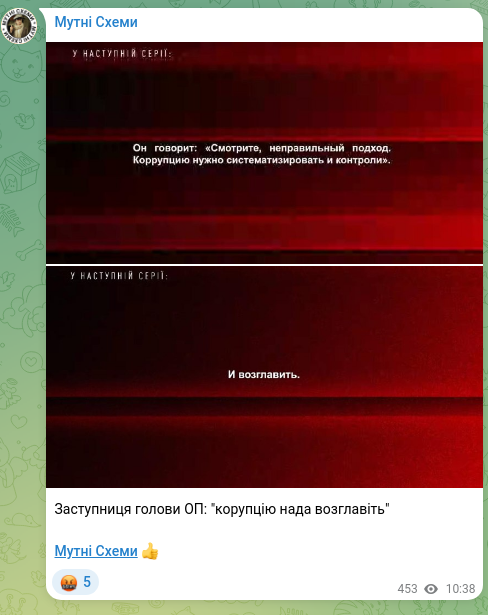 Скріншот Telegram-публікації: Заступниця голови ОП: "корупцію нада возглавіть" Мутні Схеми 👍