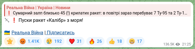 Скріншот Telegram-публікації: 🚀 ❗️Пуски ракет «Калібр» з моря! 🇺🇦Реальна Війна | Підписатись