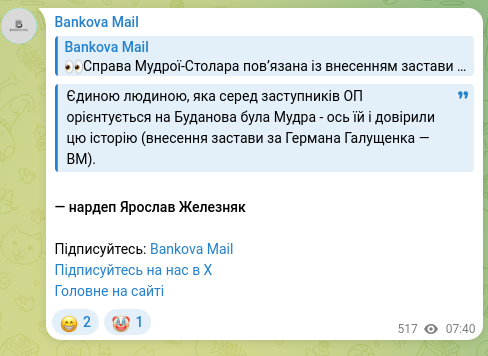 Скріншот Telegram-публікації: Галущенко Герман Валерійович — Єдиною людиною, яка серед заступників ОП орієнтується на Будано…