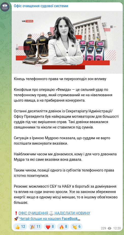 Скріншот Telegram-публікації: Кінець телефонного права чи перерозподіл зон впливу Кінофільм про операцію «Фем…