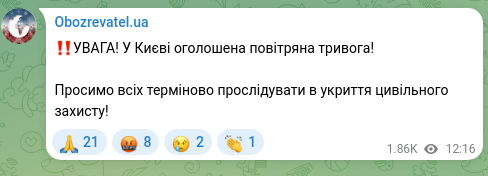 Скріншот Telegram-публікації: ‼️УВАГА! У Києві оголошена повітряна тривога! Просимо всіх терміново прослідува…