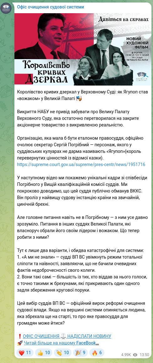 Скріншот Telegram-публікації: Королівство кривих дзеркал у Верховному Суді: як Ягупоп став «вожаком» у Великі…