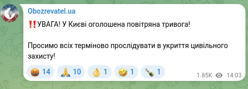 Скріншот Telegram-публікації: ‼️УВАГА! У Києві оголошена повітряна тривога! Просимо всіх терміново прослідува…