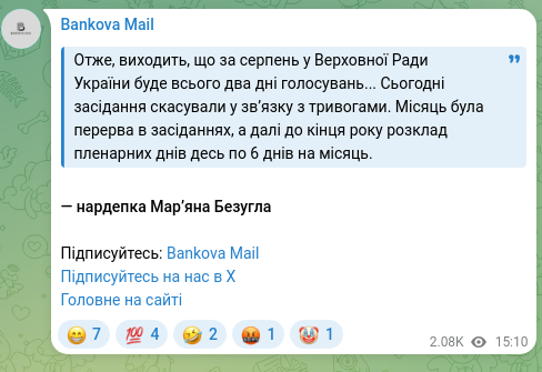 Скріншот Telegram-публікації: Безугла Мар'яна Володимирівна — Отже, виходить, що за серпень у Верховної Ради України буде вс…