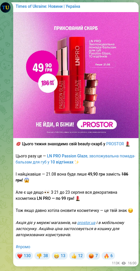 Скріншот Telegram-публікації: 💋 Цього тижня знаходимо свій beauty-скарб у PROSTOR 💄 Цього разу це — LN PRO…